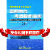 [9]国际物流海运操作实务——国际物流操作系列丛书978718125杨占林,中国商务 9787801812599