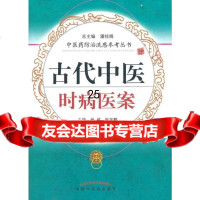 [9]古代中医时病医案--防流感丛书97872319332杨威,张宇鹏,中国中医药出版社 9787802319332