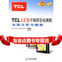[9]TCLLCD平板彩色电视机电路分析与维修9787115154569TCL多媒体科技控