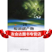 [9]粮油副产物加工技术97866818355汪勇,暨南大学出版社 9787566818355