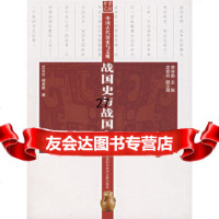 [9]战国史与战国文明978439314李学勤,上海科学技术文献出版社 9787543931480