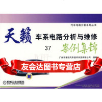 [9]天籁车系电路分析与维修案例集锦9787111277323雷丰中,机械工业出版社