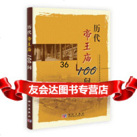 历代帝王庙一百问9787030223920北京历代帝王庙保护利用促进会,科学出