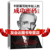 卡耐基写给年轻人的成功密码全集978710372(美)戴尔• 9787801037992