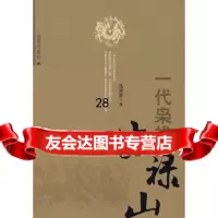 [9]一代枭雄安禄山97870409158高洪勋,昆仑出版社 9787800409158