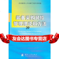 [9]装备采购风管理理论和方法97871177797吕彬,国防工业出版社 9787118077797
