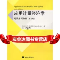 应用计量经济学:时间序列分析(第二版)9787040193978(美)恩德