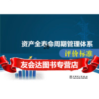 [9]资产全寿命周期管理体系评价标准97812374874国网浙江省电力公司,中国电力出 9787512374874