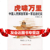[9]虎啸万里:中国人民解放军军征战纪实97331叶青松,解放军文艺出版社 9787503319099