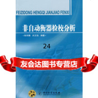[9]非自动衡器检校分析972625177车丽娜,刘文钰,中国质检出版社(原中国计量 9787502625177