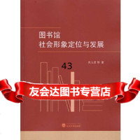 [9]图书馆社会形象定位与发展9787307187726周九常等,武汉大学出版社