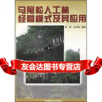 [9]马尾松人工林经营模式及应用973824104洪伟等,中国林业出版社 9787503824104