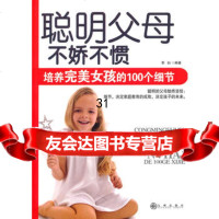 聪明父母:不娇不惯,培养女孩的100个细节,李白,九州出版社,97810 9787510809569