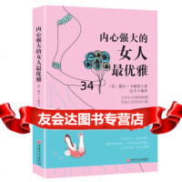 内心强大的女人优雅戴尔·卡耐基;吉林文史出版社97847237748 9787547237748