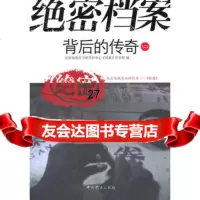 绝密档案背后的传奇(二),北京电视台卫视节目中心《档案》栏目组979 9787509806609