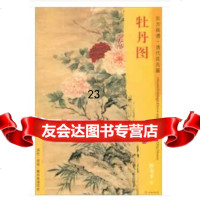 东方画谱花鸟篇牡丹图[清]恽寿平绘文物出版社971054510 9787501054510