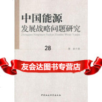 [9]中国能源发展战略问题研究97816116760曹新,中国社会科学出版社 9787516116760