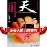 【9】天下英雄971430918牛伯成,群众出版社 9787501430918
