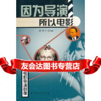 [9]因为导演,所以电影970644293曾柏仁著,中国青年出版社 9787500644293