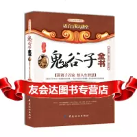 诸子百家大讲堂:鬼谷子全书(图文双色珍藏版),鬼谷子;司马志9764 9787506467162
