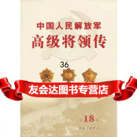 [9]中国人民解放军高级将领传第十八卷(平)976566148中国人民解放军《中国 9787506566148