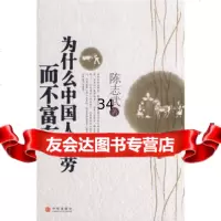 为什么中国人勤劳而不富有978613147陈志武,中信出版社，中信 9787508613147