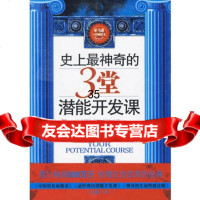 神奇的3堂潜能开发课:倍增生命效率的经典97872502925( 9787802502925