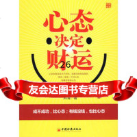 [9]心态决定财运9717162刘青,中国经济出版社 9787501785162