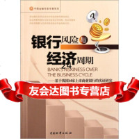 银行风与经济周期：基于我国14家上市商业银行的实证研究,涂锐974 9787504738912