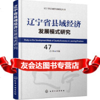 【9】辽宁省县域经济研究丛书--辽宁省县域经济发展模式研究9787122247230白炜,化