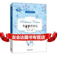 【9】鲁滨逊漂流记/世界名著阅读丛书9787119109459[英]丹尼尔·笛福,蔡红昌