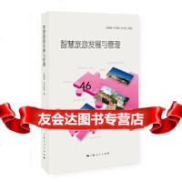 [9]智慧旅游发展与管理97872081443吴国清,申军波,冷少妃等,上海人民出版社 9787208144385
