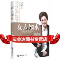 女人如水:刘芳幸福人生演讲录971242887刘芳,世界知识 9787501242887