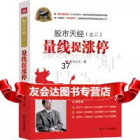 股市天经(之二):量线捉涨停(再版)9787220088209黑马王子,四