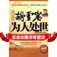 活学活用:胡雪岩为人处世的智慧976460101孙广春著,中国纺织出版 9787506460101