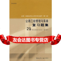 [9]公路工程管理与实务复习题集(二版)/全国一级建造师执业资格考试辅导97871120 9787112090181