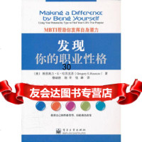 [9]发现你的职业性格——MBTI帮助你发挥自身潜力9787121150814(美)哈苏克苏