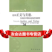 迈向正义与美德:实践推理的建构性解释—当代实践哲学译丛,(英)奥诺拉·奥尼尔 9787506036382