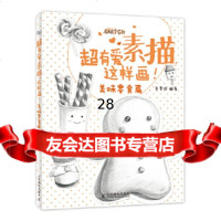 【9】超有爱素描，这样画！美味零食篇9787115340122李晋远著,人民邮电出版社