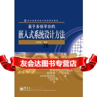 【9】基于多核平台的嵌入式系统设计方法9787121122286林继鹏著,电子工业出版社