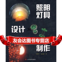 照明灯具设计制作孙晓红,赵海波97833024079山东美术出版 9787533024079