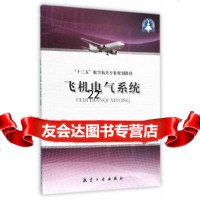 [9]飞机电气系统97816509265秦岩,中航出版传媒有限责任公司 9787516509265