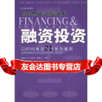 [9]融资投资规范高效操作规程978716062陈兴平,苌景洲,胡建平,中国时代经济 9787801695062