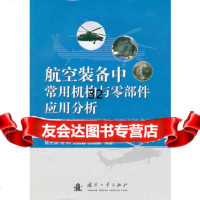 [9]航空装备中常用机构与零部件应用分析97871176745陈光明,国防工业出版社 9787118076745