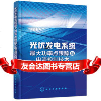 [9]光伏发电系统大功率点跟踪及电流控制技术9787122324009吴小进,化学工业出版社