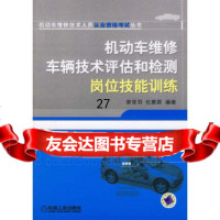 [9]机动车维修车辆技术评估和检测岗位技能训练/机动车维修技术人员从业资格考试丛书97871 97871111967