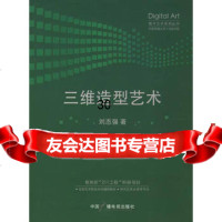 三维造型艺术——数字艺术系列丛书974348265刘志强,中国广播影视 9787504348265