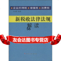 [9]新税收法律法规解读9719660王者愚,中国财政经济出版社 9787509519660