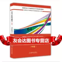 社会工作者中级2018教材:全国社工考试辅导教材:社会工作综合能力(中级)指定社工 9787508759012