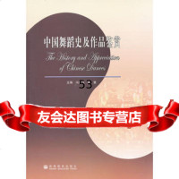 中国舞蹈史及作品鉴赏冯双白,茅慧高等教育出版社9787040182729